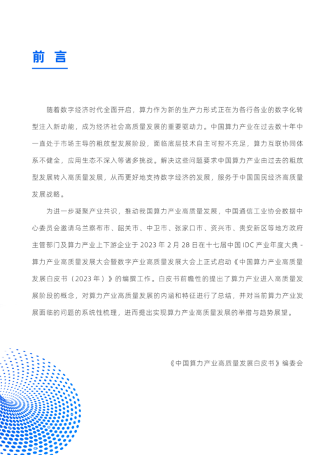 中国通信工业协会:中国算力产业高质量发展白皮书(2023年)